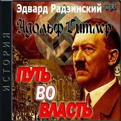 Адольф Гитлер. Путь во власть