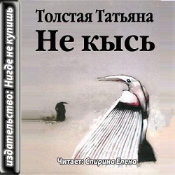 Tolstaya-Tatyana-Ne_kys